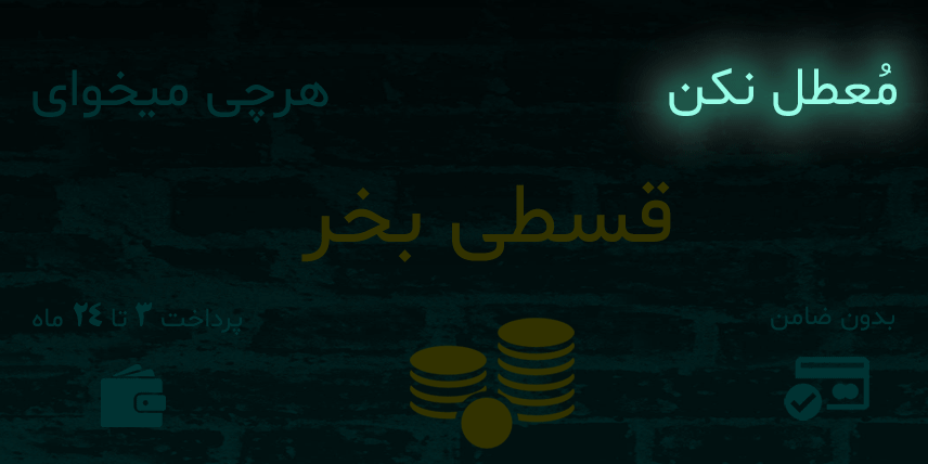 خرید اقساط | کیمیا آنلاین